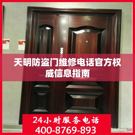 天明防盗门维修电话官方权威信息指南