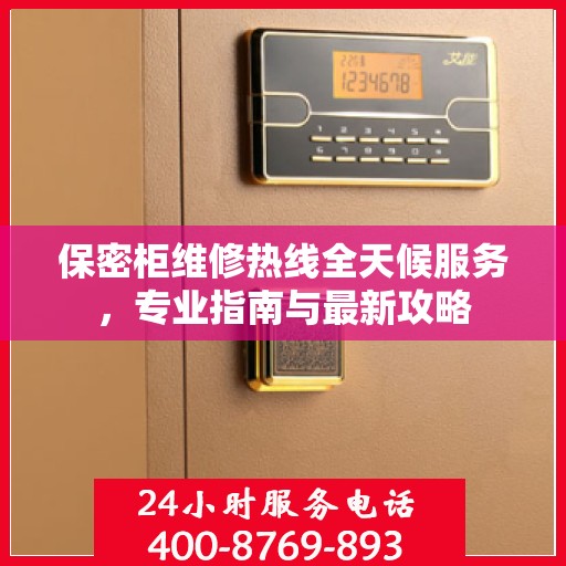 保密柜维修热线全天候服务，专业指南与最新攻略