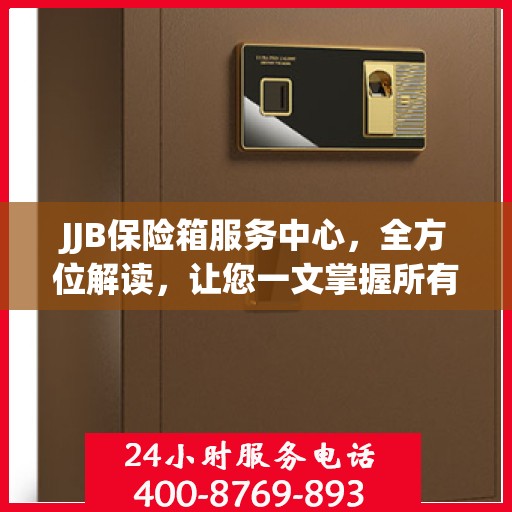 JJB保险箱服务中心，全方位解读，让您一文掌握所有细节