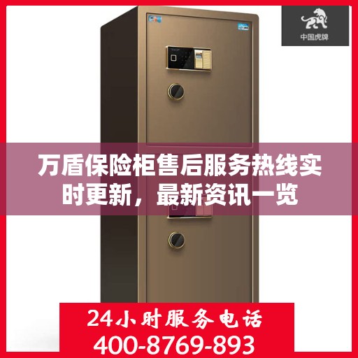 万盾保险柜售后服务热线实时更新，最新资讯一览