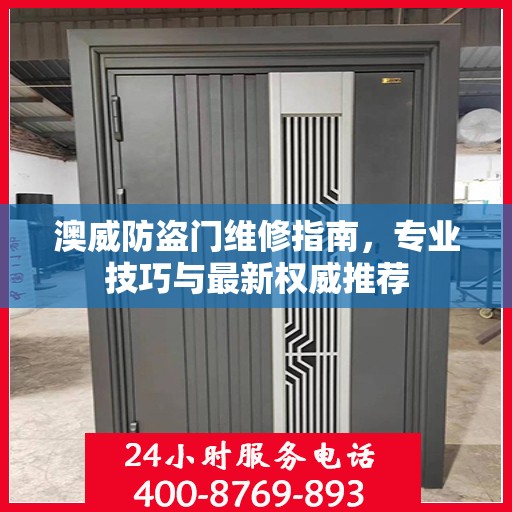 澳威防盗门维修指南，专业技巧与最新权威推荐