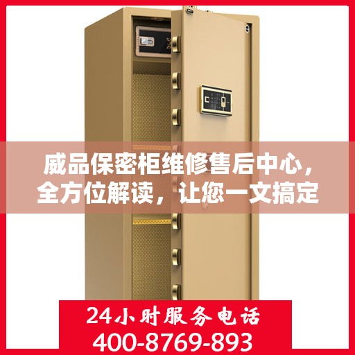 威品保密柜维修售后中心，全方位解读，让您一文搞定所有问题