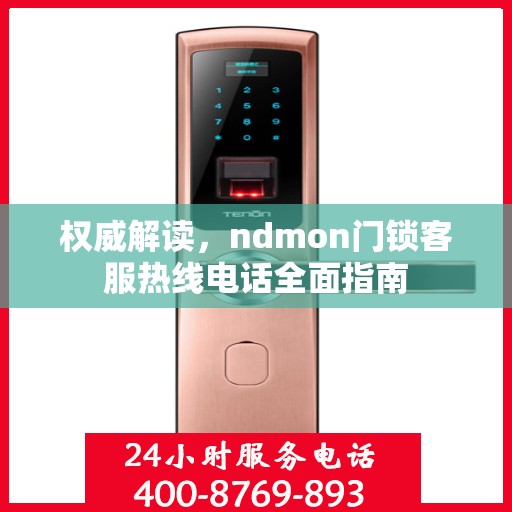 权威解读，ndmon门锁客服热线电话全面指南
