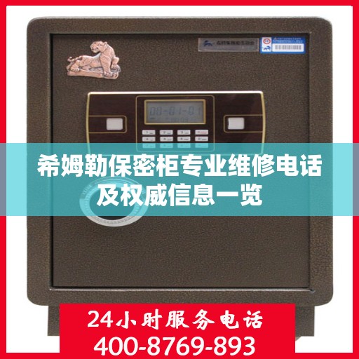 希姆勒保密柜专业维修电话及权威信息一览