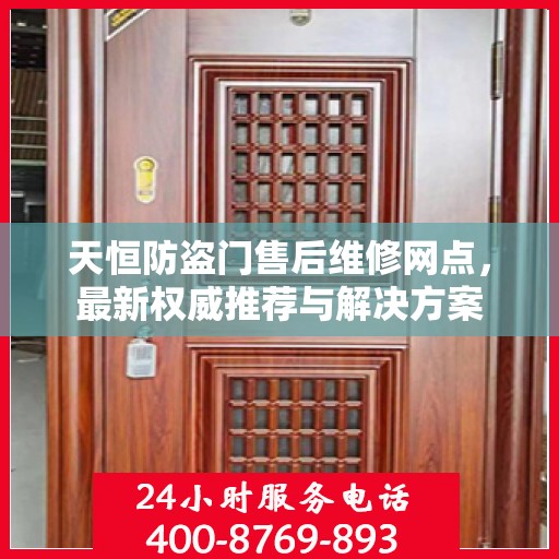 天恒防盗门售后维修网点，最新权威推荐与解决方案