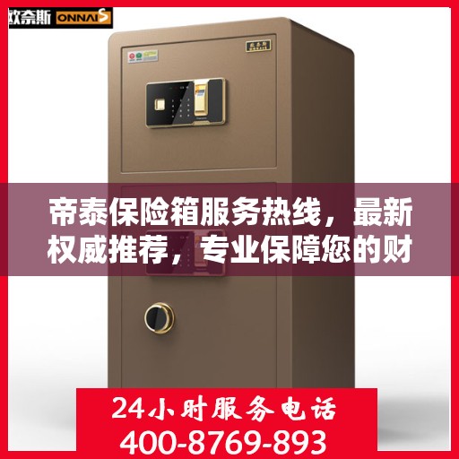 帝泰保险箱服务热线，最新权威推荐，专业保障您的财产安全
