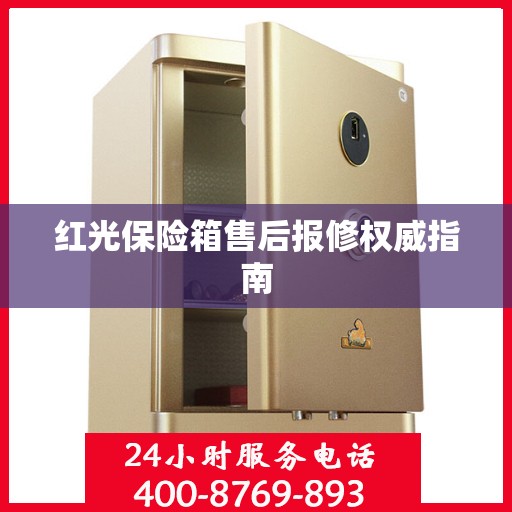 红光保险箱售后报修权威指南