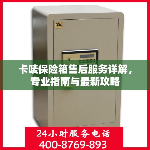 卡唛保险箱售后服务详解，专业指南与最新攻略