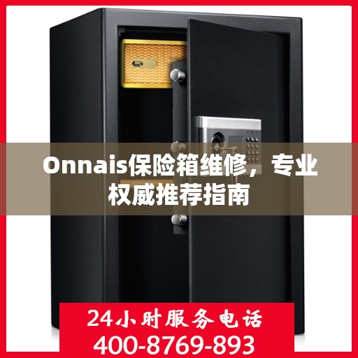 Onnais保险箱维修，专业权威推荐指南