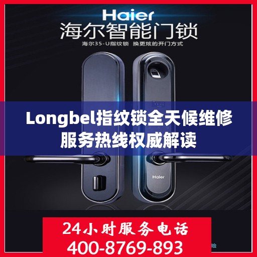 Longbel指纹锁全天候维修服务热线权威解读