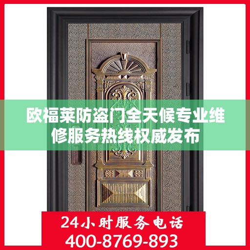欧福莱防盗门全天候专业维修服务热线权威发布