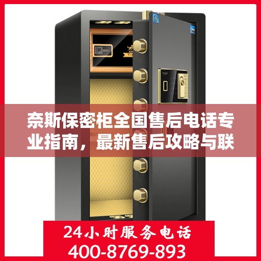 奈斯保密柜全国售后电话专业指南，最新售后攻略与联系方式