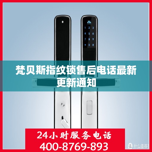 梵贝斯指纹锁售后电话最新更新通知