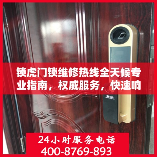 锁虎门锁维修热线全天候专业指南，权威服务，快速响应