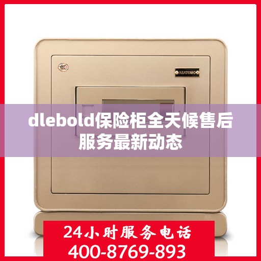 dlebold保险柜全天候售后服务最新动态