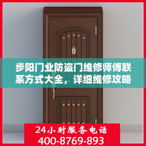 步阳门业防盗门维修师傅联系方式大全，详细维修攻略与电话全掌握