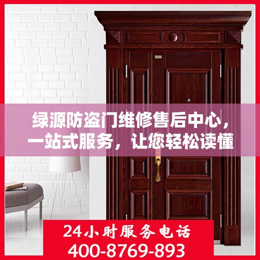 绿源防盗门维修售后中心，一站式服务，让您轻松读懂维修售后全攻略