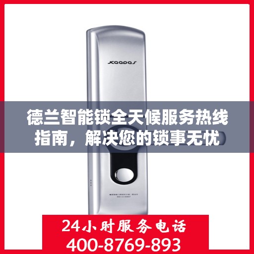 德兰智能锁全天候服务热线指南，解决您的锁事无忧