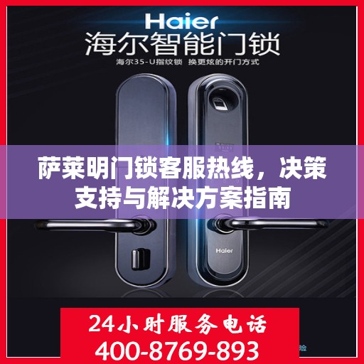 萨莱明门锁客服热线，决策支持与解决方案指南