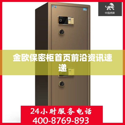 金欧保密柜首页前沿资讯速递