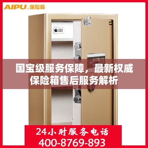 国宝级服务保障，最新权威保险箱售后服务解析