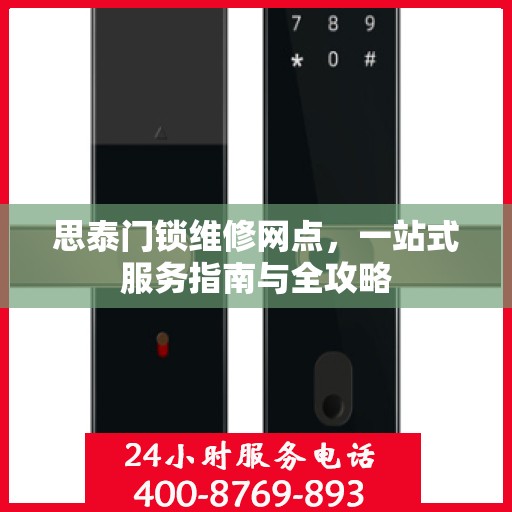 思泰门锁维修网点，一站式服务指南与全攻略