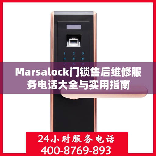 Marsalock门锁售后维修服务电话大全与实用指南