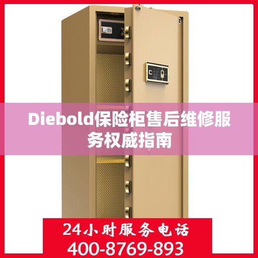 Diebold保险柜售后维修服务权威指南