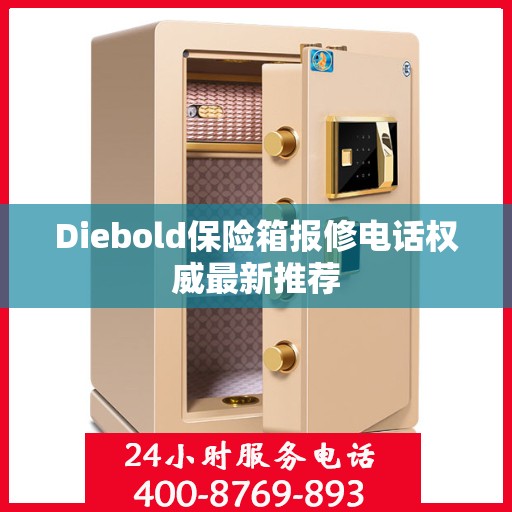 Diebold保险箱报修电话权威最新推荐