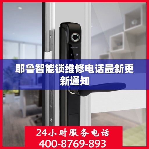 耶鲁智能锁维修电话最新更新通知