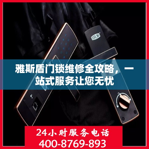 雅斯盾门锁维修全攻略，一站式服务让您无忧