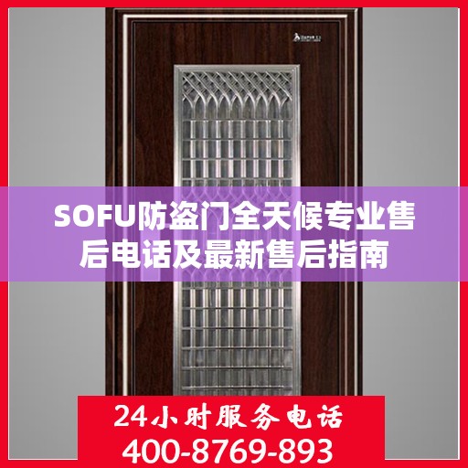 SOFU防盗门全天候专业售后电话及最新售后指南