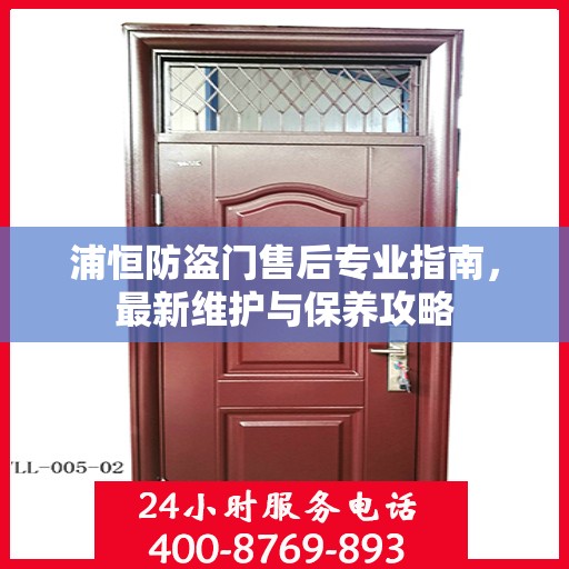 浦恒防盗门售后专业指南，最新维护与保养攻略
