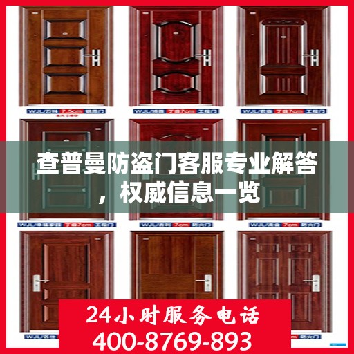 查普曼防盗门客服专业解答，权威信息一览