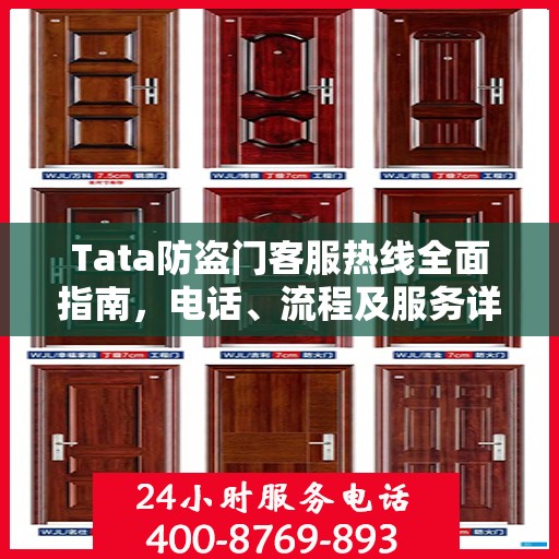 Tata防盗门客服热线全面指南，电话、流程及服务详解