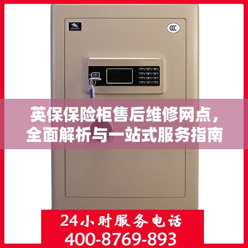英保保险柜售后维修网点，全面解析与一站式服务指南