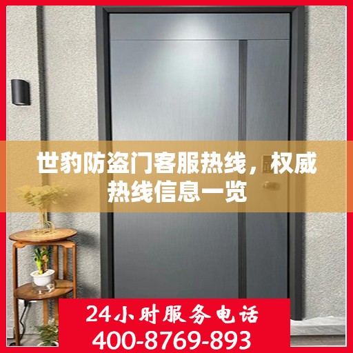 世豹防盗门客服热线，权威热线信息一览