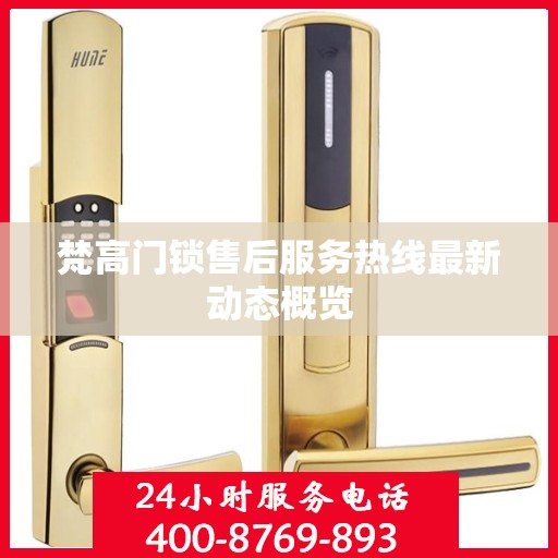 梵高门锁售后服务热线最新动态概览