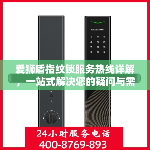 爱狮盾指纹锁服务热线详解，一站式解决您的疑问与需求