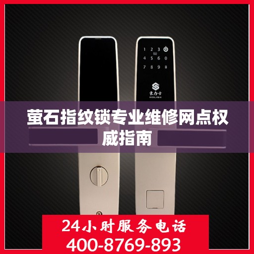 萤石指纹锁专业维修网点权威指南