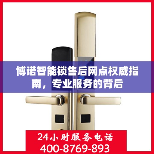 博诺智能锁售后网点权威指南，专业服务的背后