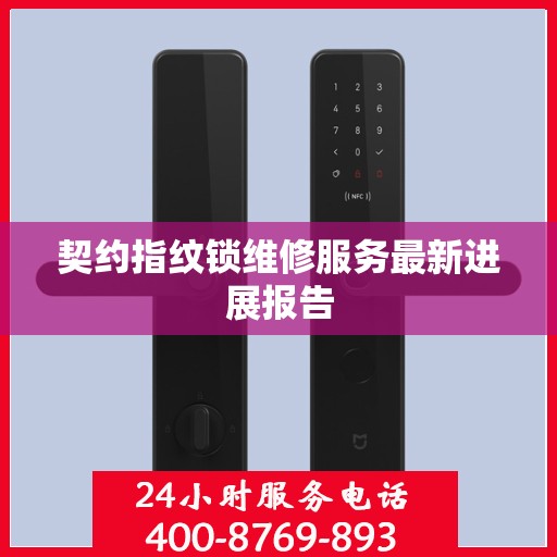 契约指纹锁维修服务最新进展报告