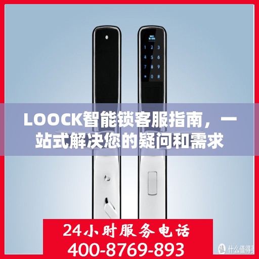 LOOCK智能锁客服指南，一站式解决您的疑问和需求