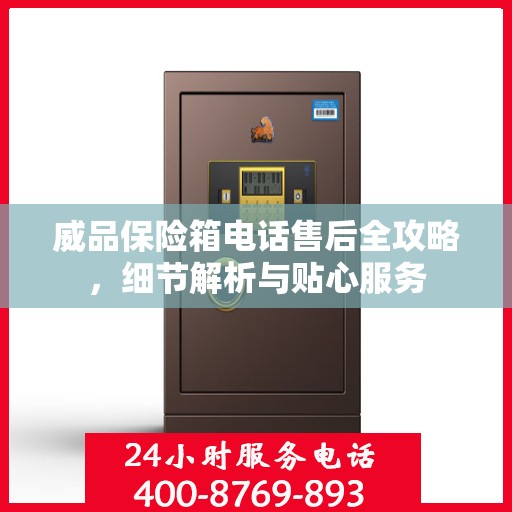 威品保险箱电话售后全攻略，细节解析与贴心服务