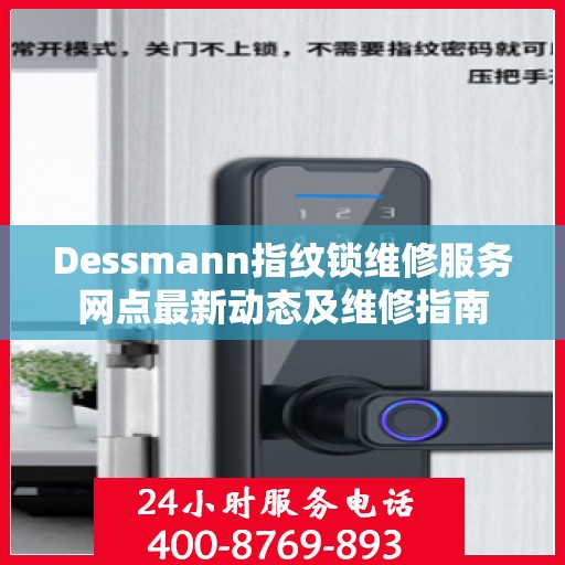 Dessmann指纹锁维修服务网点最新动态及维修指南
