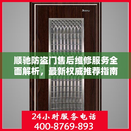 顺驰防盗门售后维修服务全面解析，最新权威推荐指南