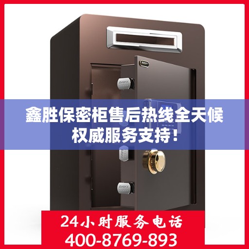 鑫胜保密柜售后热线全天候权威服务支持！