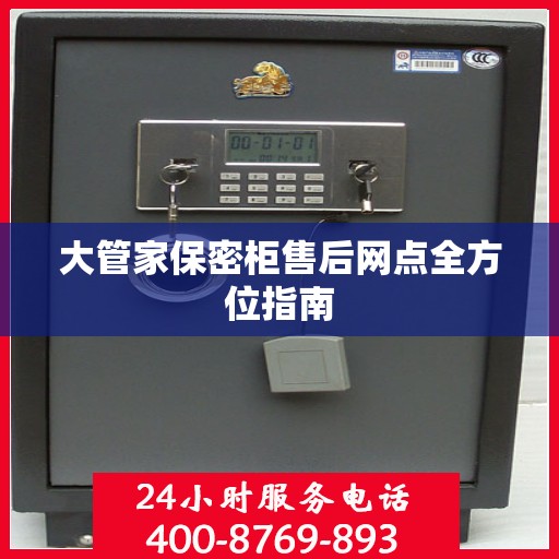 大管家保密柜售后网点全方位指南