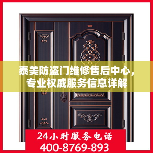 泰美防盗门维修售后中心，专业权威服务信息详解