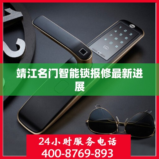 靖江名门智能锁报修最新进展